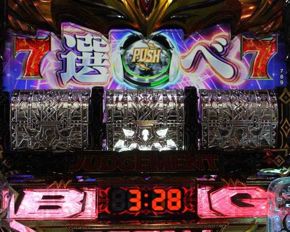 ビッグドリーム3　ジャッジメント