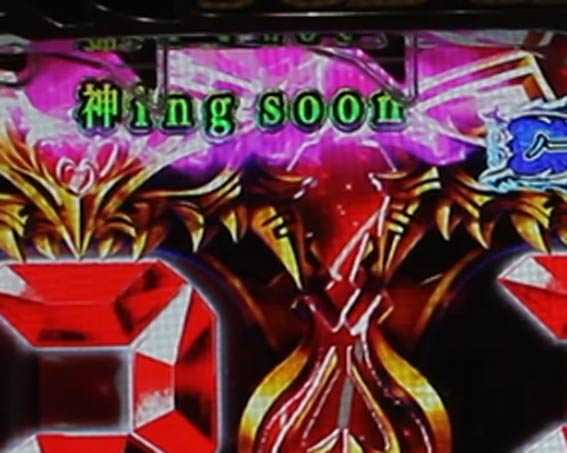 ビッグドリーム3　神ing soon