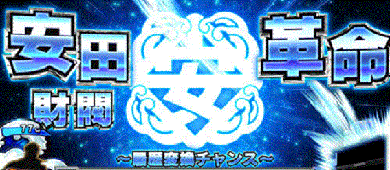 真俺の空　金の力システム