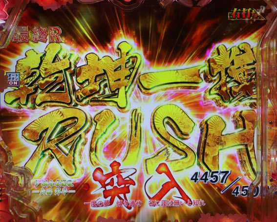 真花の慶次3黄金一閃　RUSH