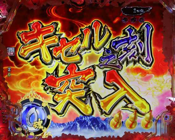 真花の慶次3黄金一閃 キセルの刻