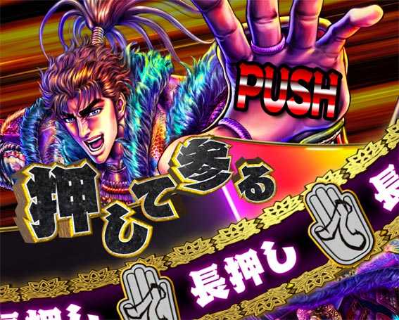 真花の慶次3黄金一閃　押して参る演出