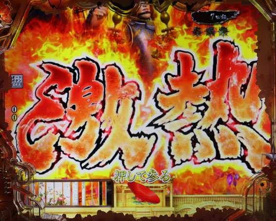 真花の慶次3黄金一閃 激熱