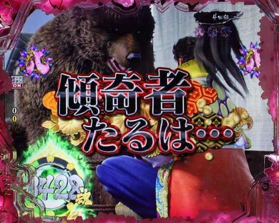 真花の慶次3黄金一閃 傾奇者たるは