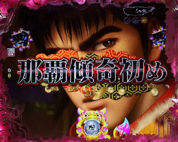 真花の慶次3黄金一閃 那覇の章