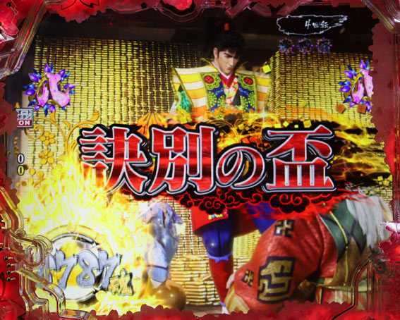 真花の慶次3黄金一閃 訣別の盃