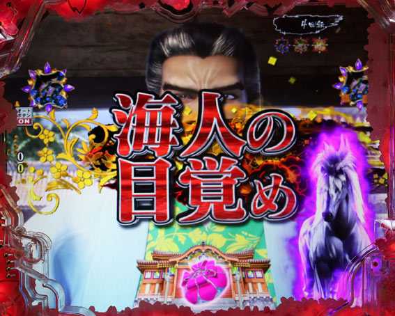 真花の慶次3黄金一閃 海人の目覚め