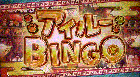モンハンアイスボーン　アイルービンゴ