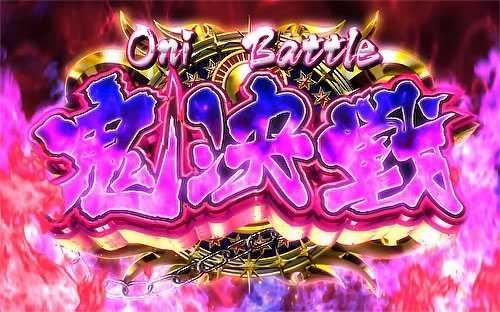 モモキュンソード　鬼決戦