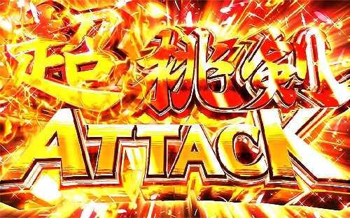 モモキュンソード　超桃剣アタック