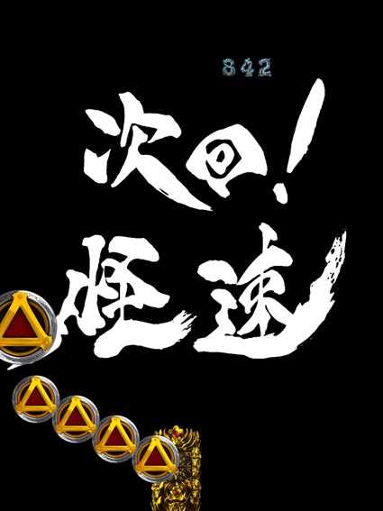 牙狼ゴールドインパクト　次回予告