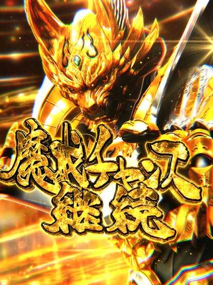 牙狼ゴールドインパクト　魔戒CHANCE