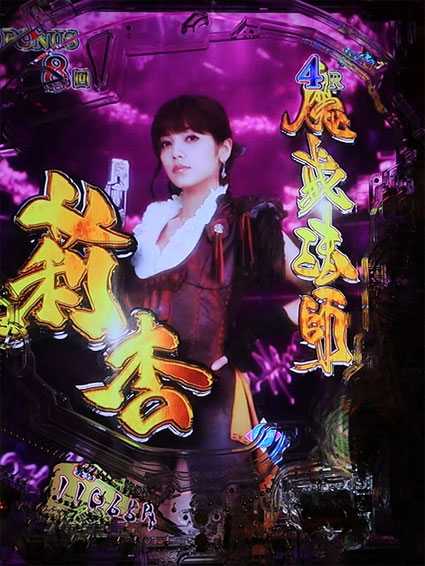 牙狼ゴールドインパクト お助けキャラ