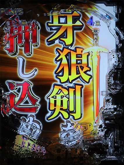 牙狼ゴールドインパクト　牙狼剣