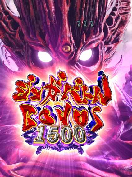 牙狼ゴールドインパクト　ジンガバトルBONUS1500