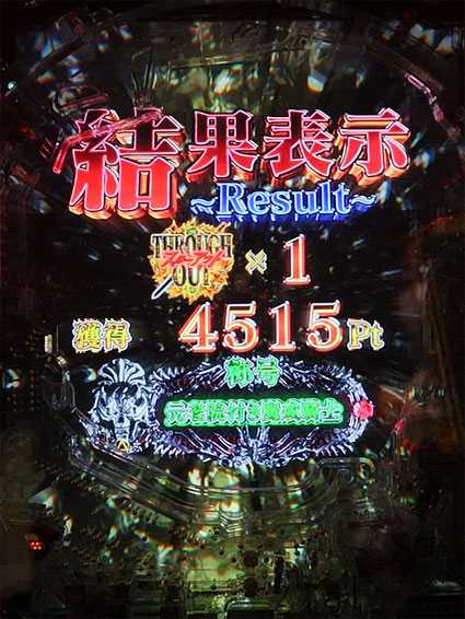 牙狼ゴールドインパクト リザルト