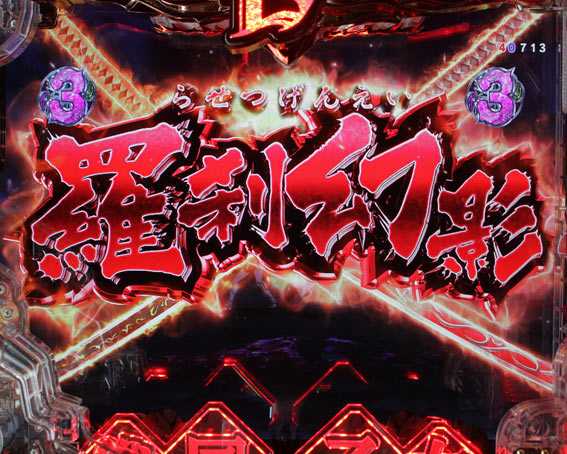 P戦国乙女レジェンドバトル99　赤タイトル