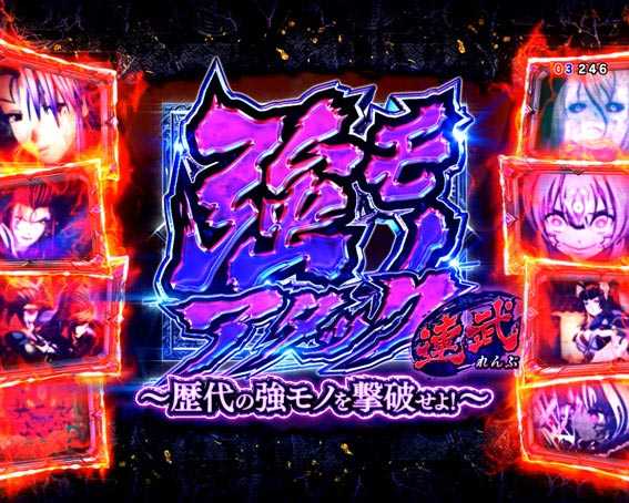 P戦国乙女レジェンドバトル99　強モノアタック連武