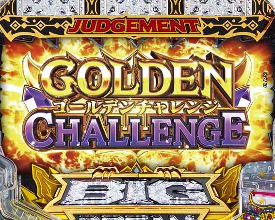 ビッグドリーム3　GOLDEN CHALLENGE