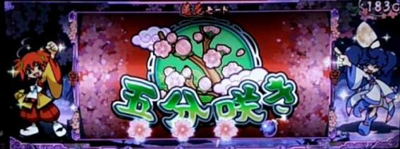 大花満　前兆ステージ