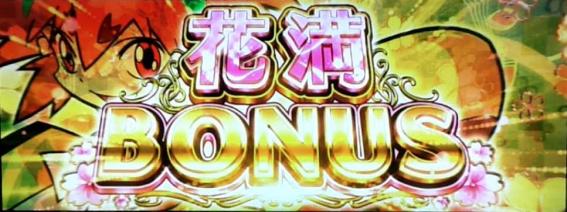 大花満　ボーナス