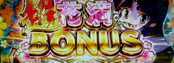 大花満　ボーナス