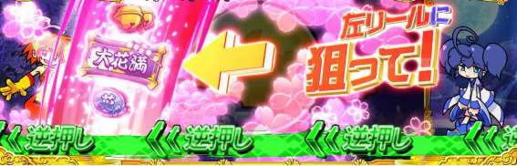 大花満　ビタ押し
