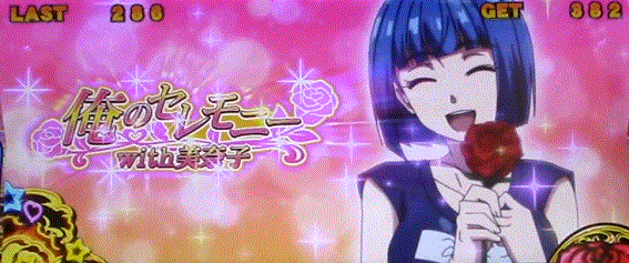 真俺の空　俺のセレモニー　美奈子
