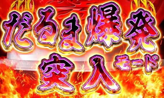 だるまっしゅ2　119　ライト　だるま爆発モード