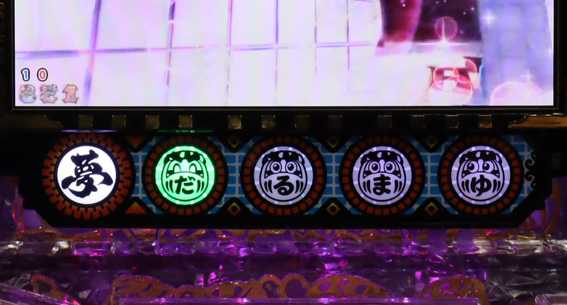 だるまっしゅ2　119　ライト　保留変化