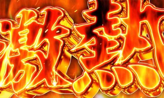 だるまっしゅ2 119 ライト 激熱