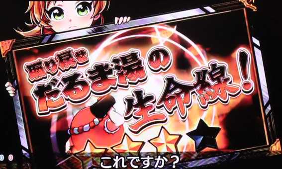 だるまっしゅ2 119 ライト 画面シェイクパネル演出