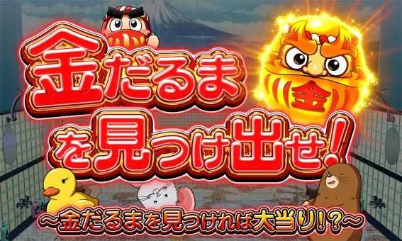 だるまっしゅ2 119 ライト かくれんぼ