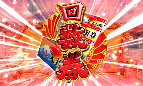 だるまっしゅ2　119　ライト　回数券