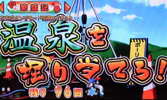 だるまっしゅ2　119　ライト　温泉を掘り当てろ演出