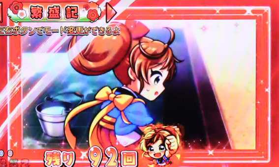 だるまっしゅ2 119 ライト 繁盛記SU演出