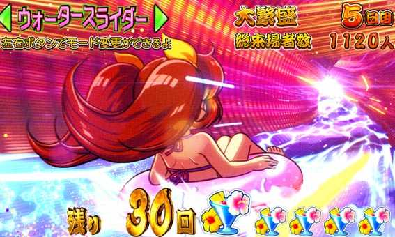 だるまっしゅ2　119　ライト　ウォータースライダーモード