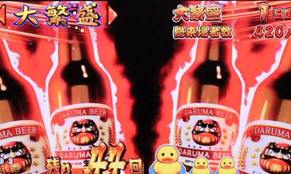 だるまっしゅ2　119　ライト　ビール瓶演出