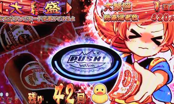 だるまっしゅ2 119 ライト ビール乾杯リーチ