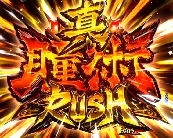真バジリスク　豪塊W　319　真瞳術RUSH