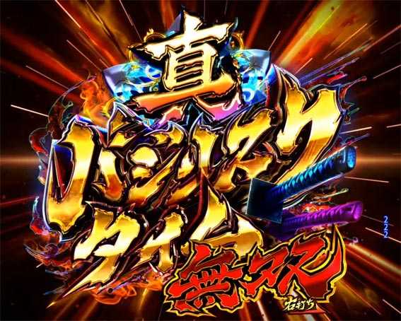 真バジリスク　豪塊W　319　真バジリスクタイム