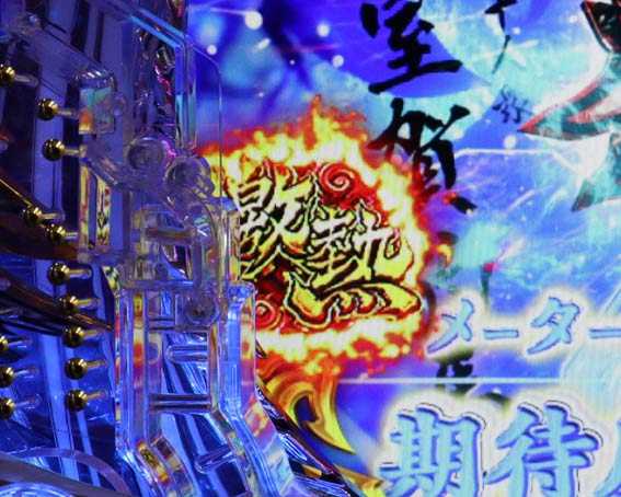 真バジリスク　豪塊W　319　激熱保留