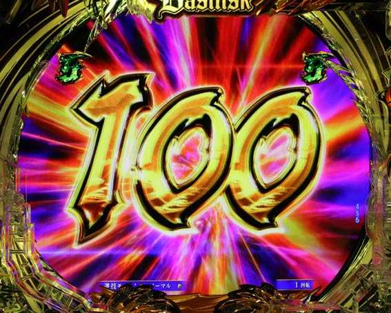 真バジリスク 豪塊W 319 100