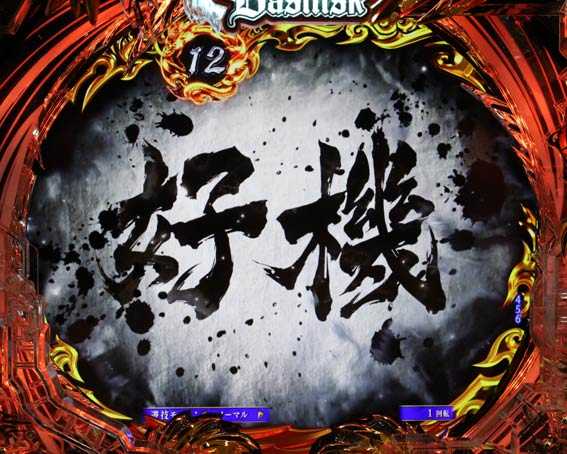 真バジリスク　豪塊W　319　墨爆発予告