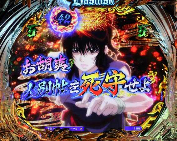 真バジリスク 豪塊W 319