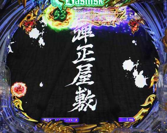 真バジリスク 豪塊W 319 弾正屋敷