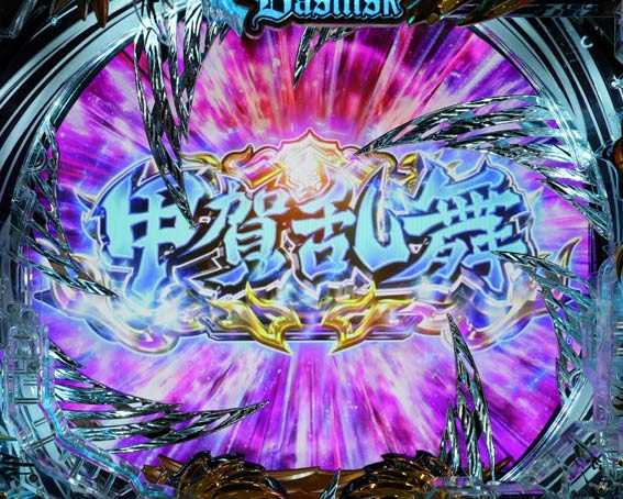 真バジリスク　豪塊W　319　甲賀乱舞