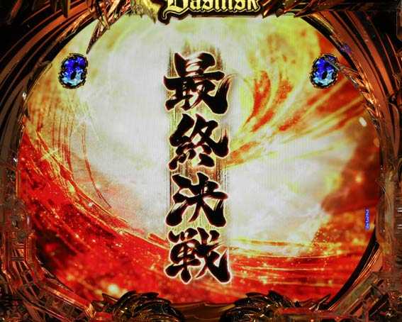 真バジリスク　豪塊W　319　最終決戦