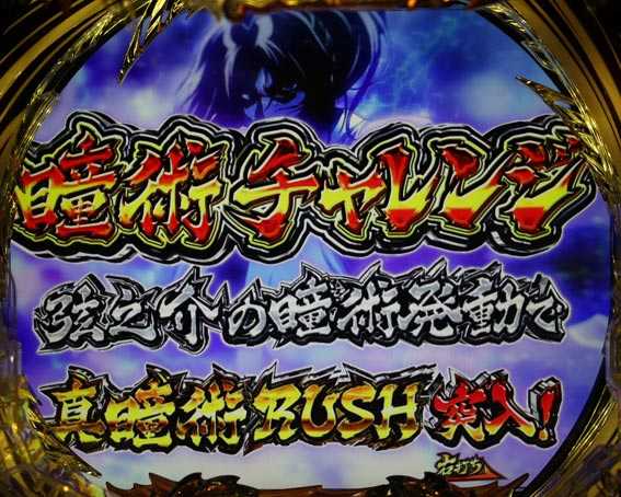 真バジリスク　豪塊W　319　瞳術チャレンジ