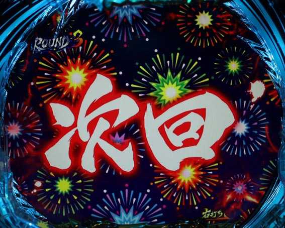 真バジリスク　豪塊W　319　保留連